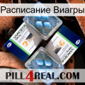 Расписание Виагры viagra5